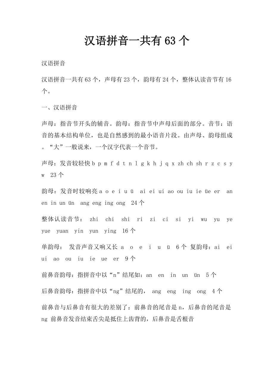 汉语拼音一共有63个.docx_第1页