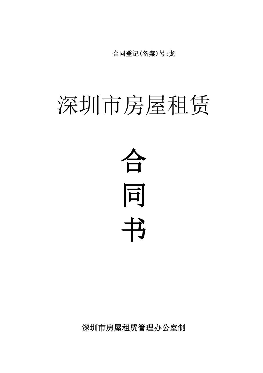 深圳市房屋租赁合同书.doc_第1页