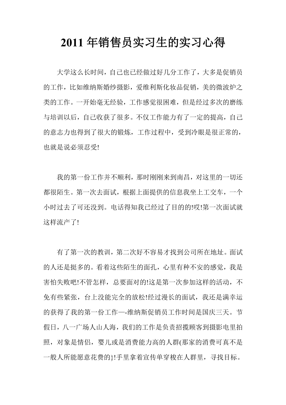 销售员实习生的实习心得.doc_第1页