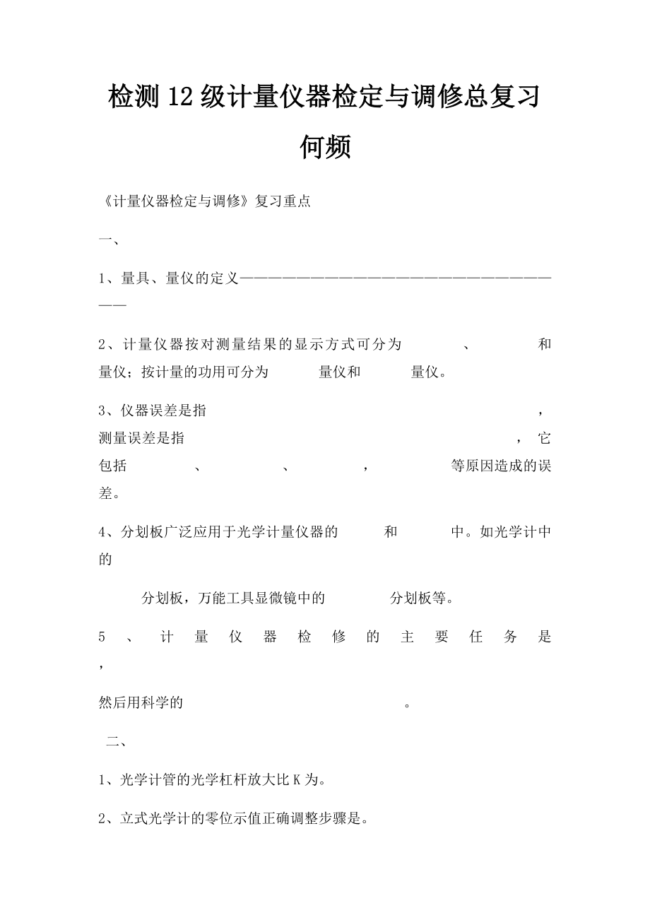 检测12级计量仪器检定与调修总复习何频.docx_第1页