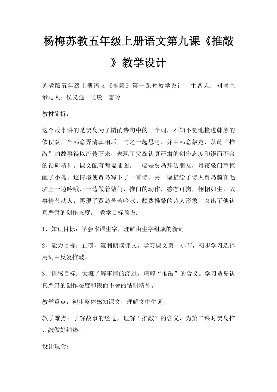 杨梅苏教五年级上册语文第九课《推敲》教学设计.docx_第1页