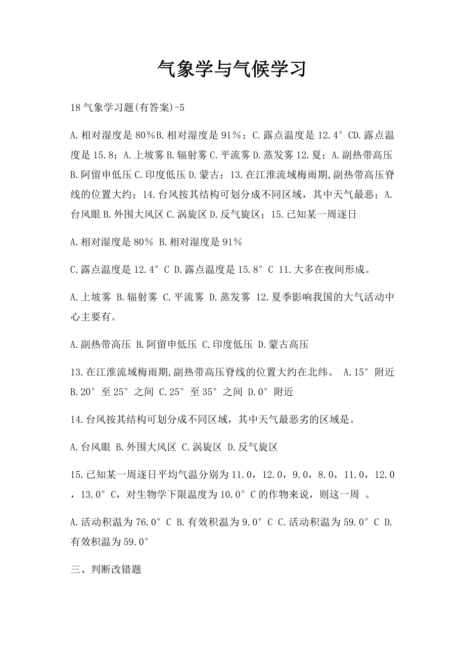 气象学与气候学习.docx_第1页