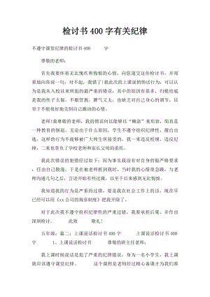 检讨书400字有关纪律.docx