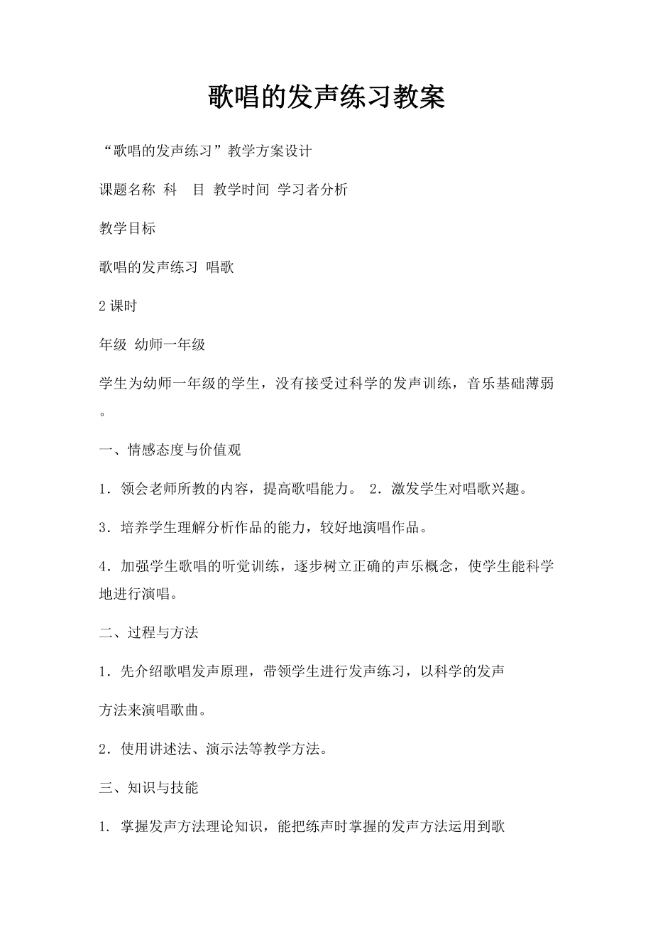 歌唱的发声练习教案.docx_第1页