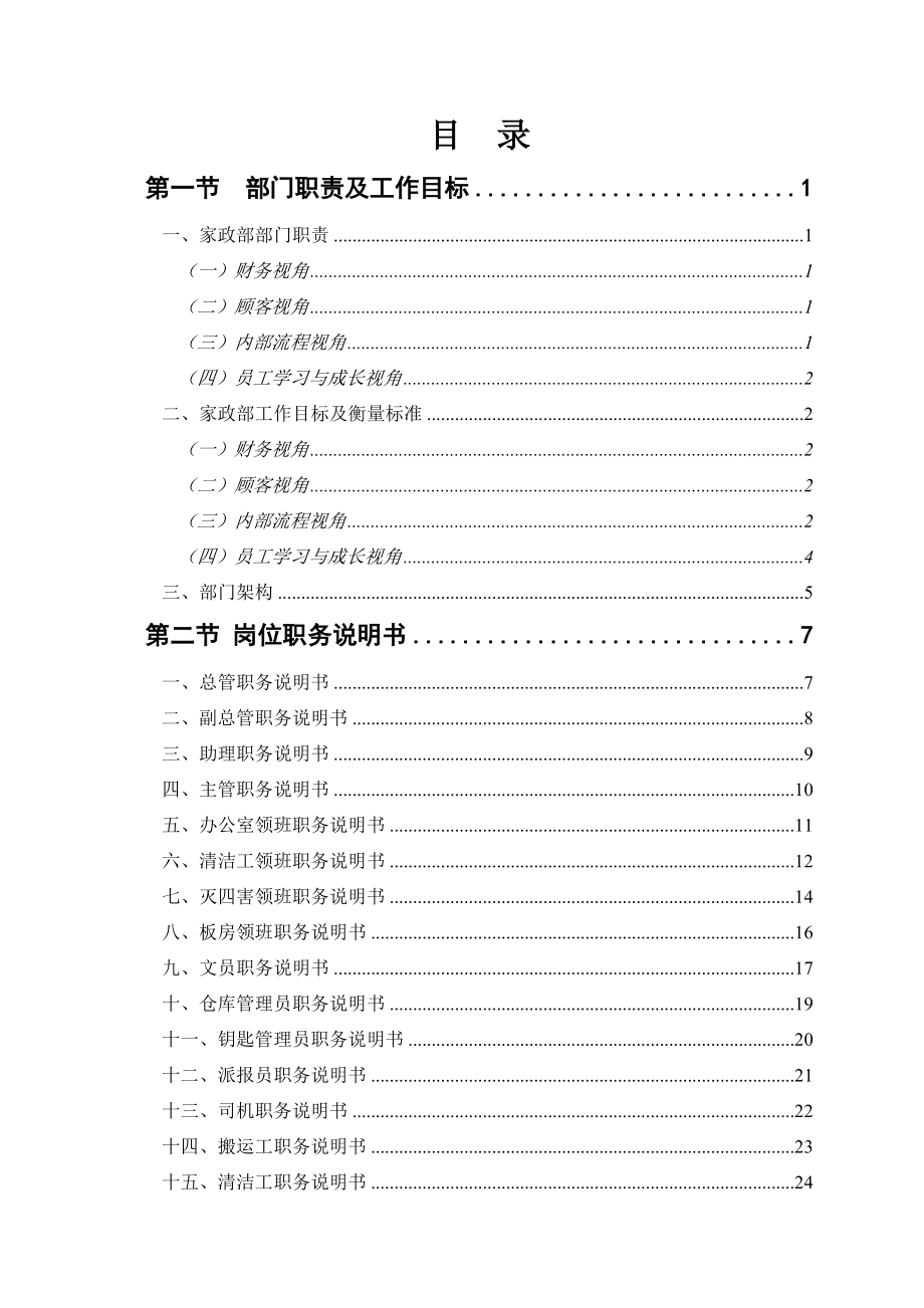 碧桂园家政部管理手册.doc_第1页