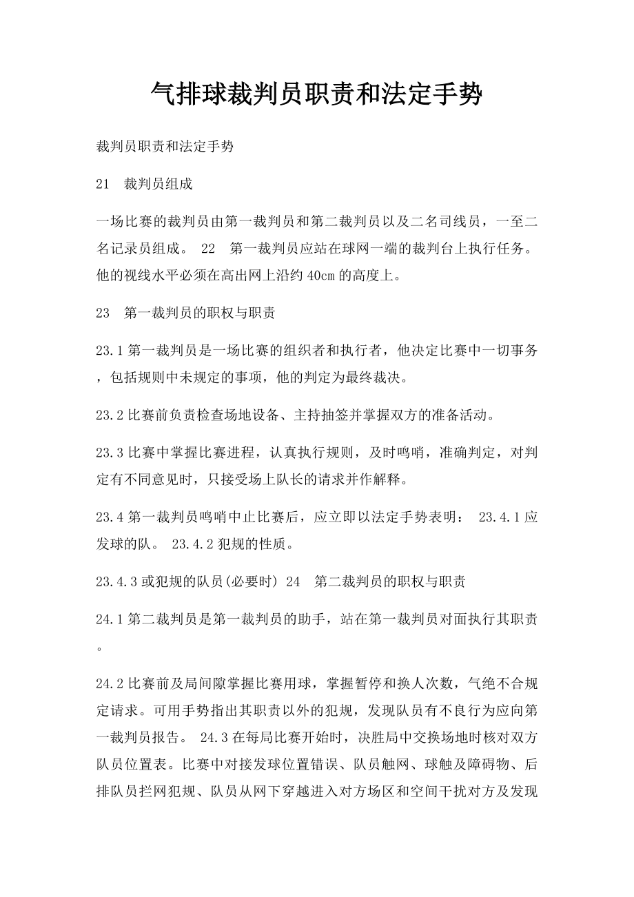 气排球裁判员职责和法定手势.docx_第1页