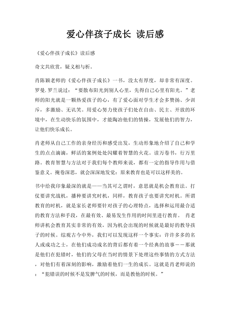 爱心伴孩子成长 读后感.docx_第1页