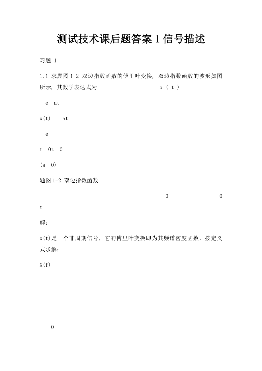 测试技术课后题答案1信号描述.docx_第1页