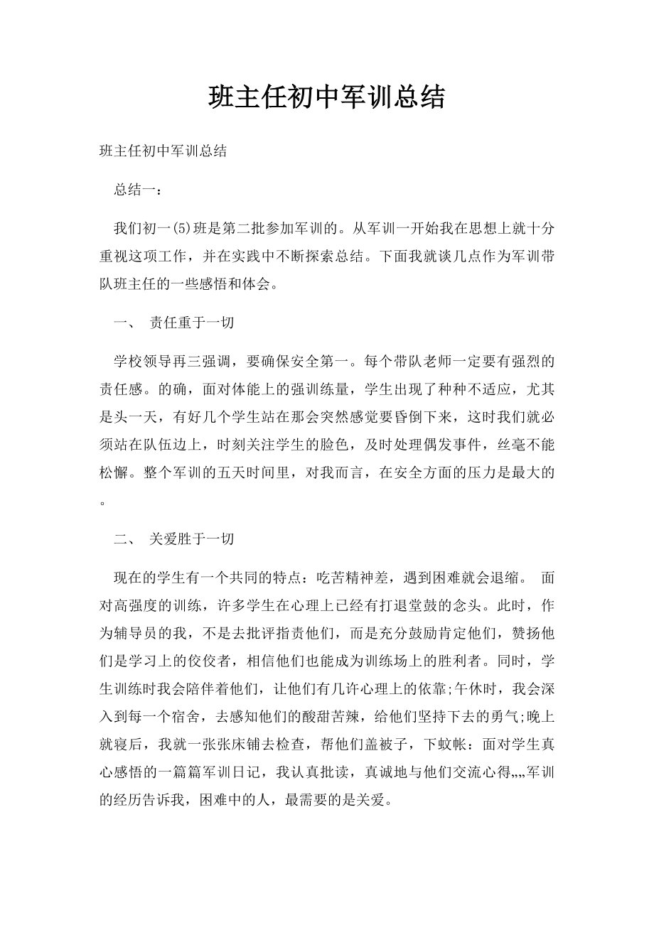 班主任初中军训总结.docx_第1页