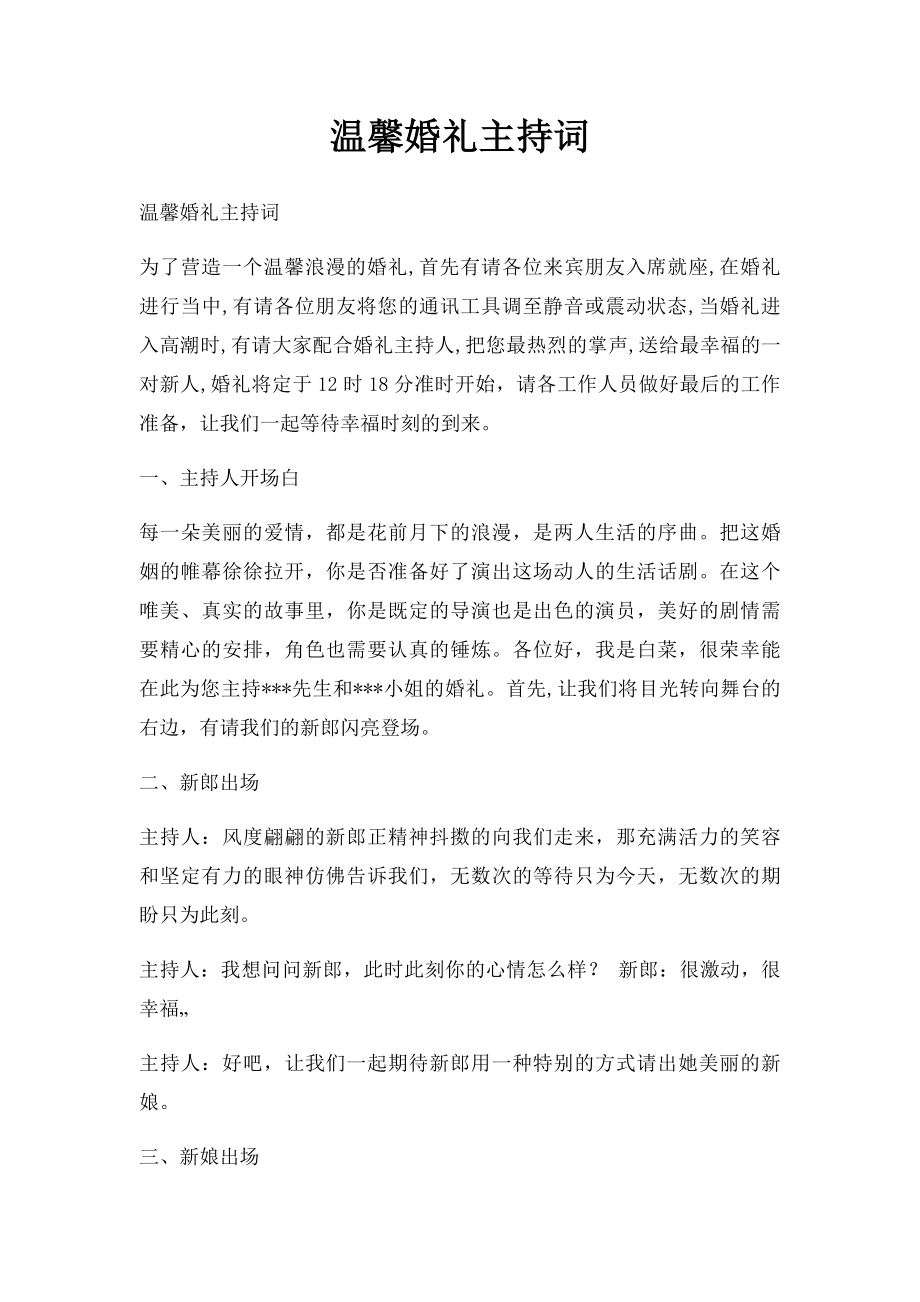 温馨婚礼主持词.docx_第1页