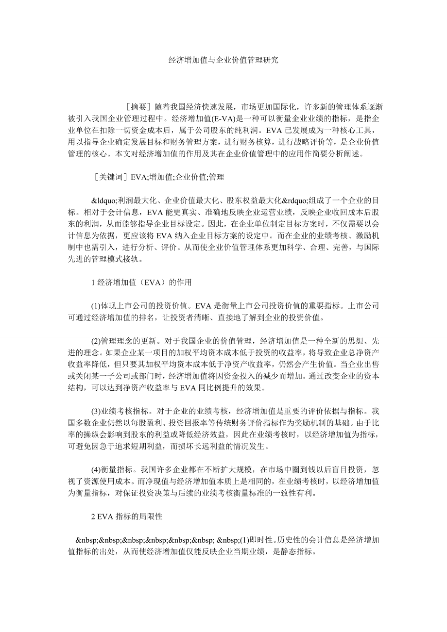 经济增加值与企业价值管理研究.doc_第1页