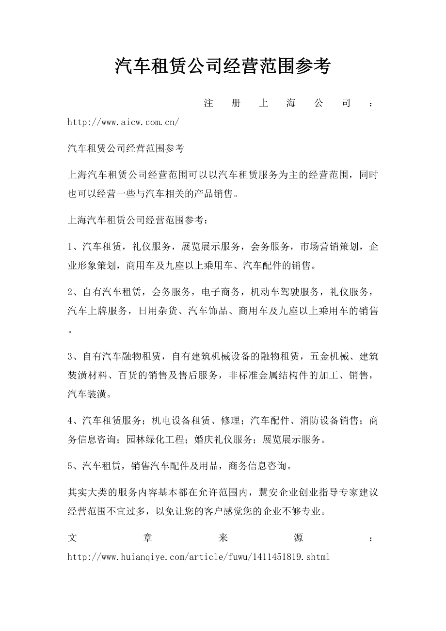 汽车租赁公司经营范围参考.docx_第1页