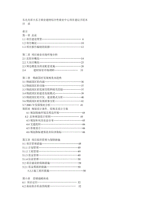 东北光彩大东方商业建材综合性商业中心项目建议书范本.doc