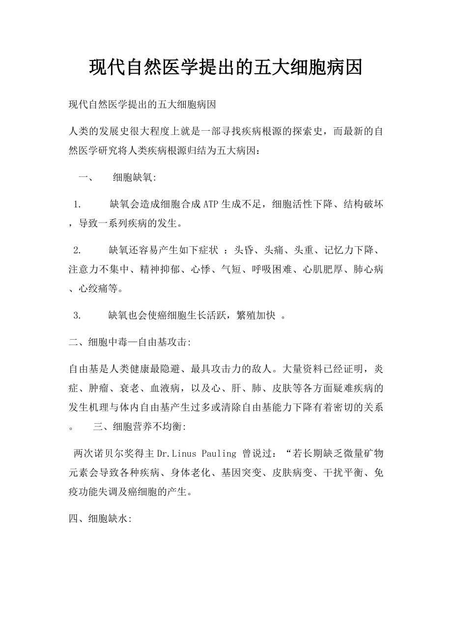 现代自然医学提出的五大细胞病因.docx_第1页