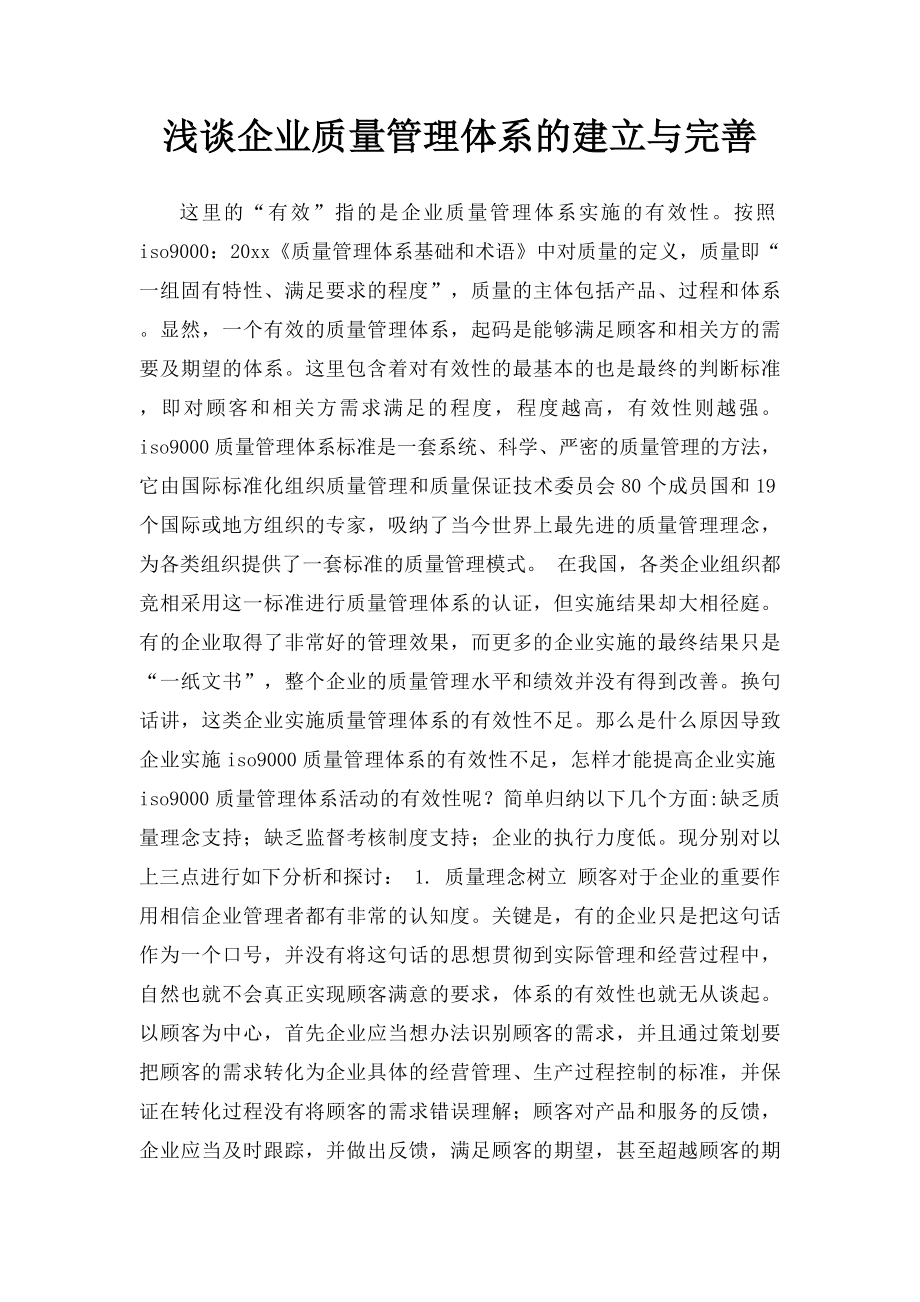 浅谈企业质量管理体系的建立与完善.docx_第1页