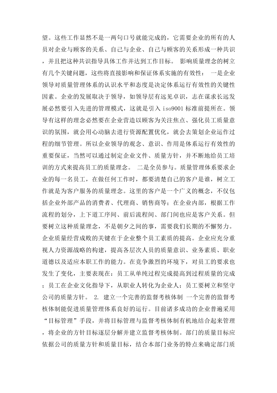 浅谈企业质量管理体系的建立与完善.docx_第2页