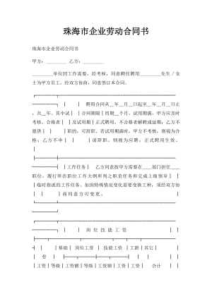 珠海市企业劳动合同书.docx