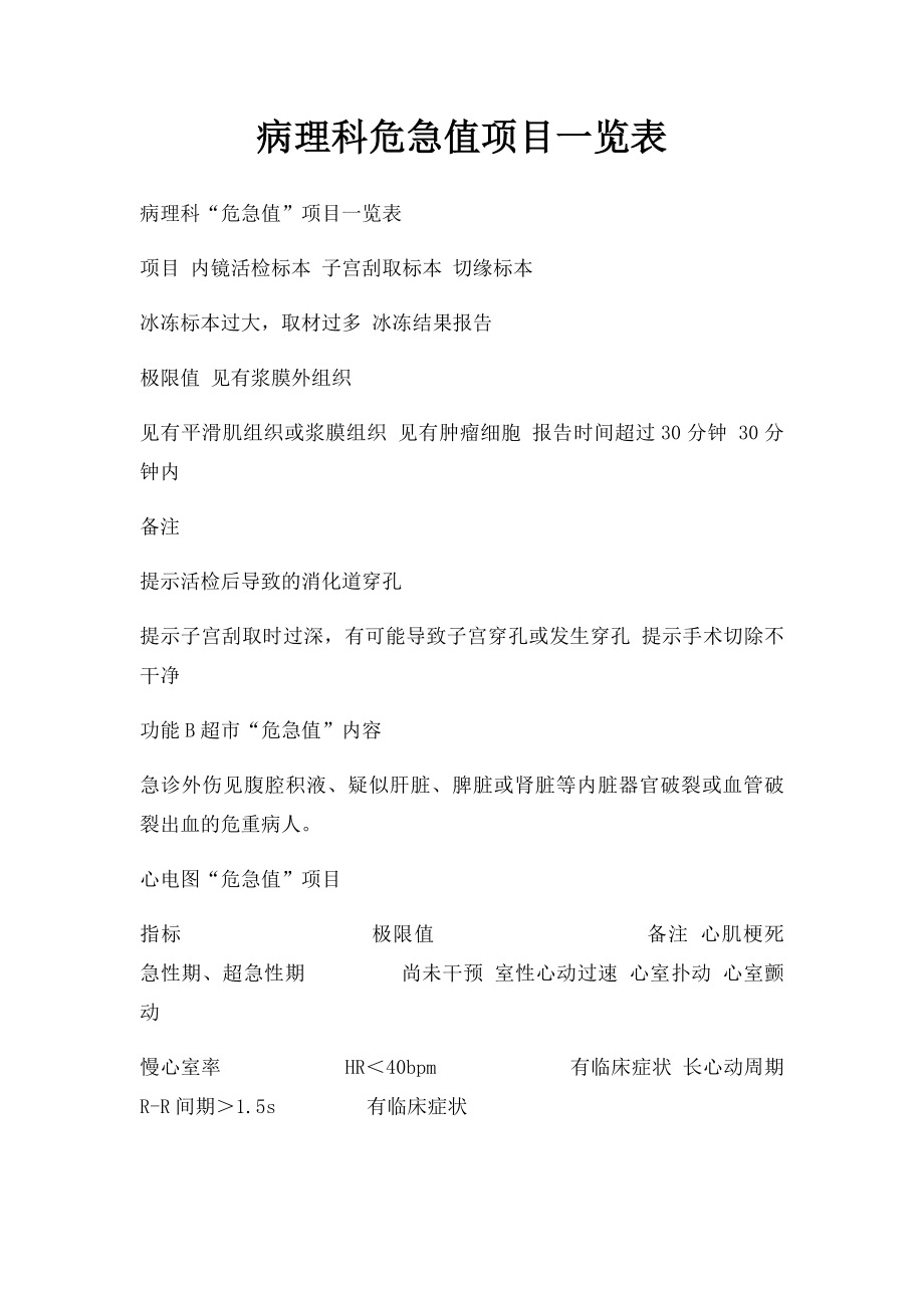 病理科危急值项目一览表.docx_第1页