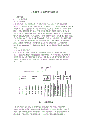 小型家族企业S公司内部控制案例分析.doc