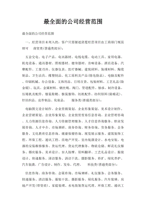 最全面的公司经营范围.docx