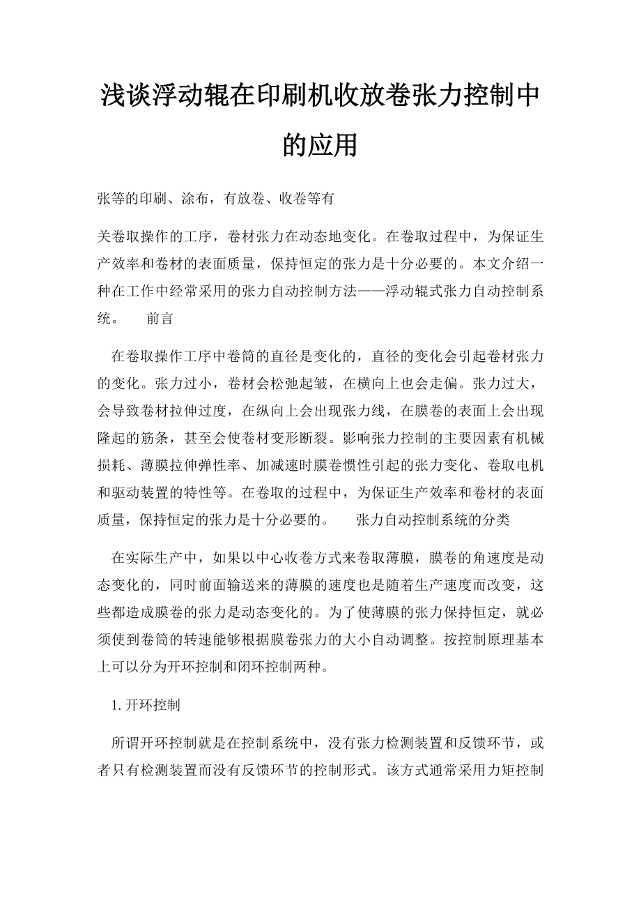 浅谈浮动辊在印刷机收放卷张力控制中的应用.docx_第1页