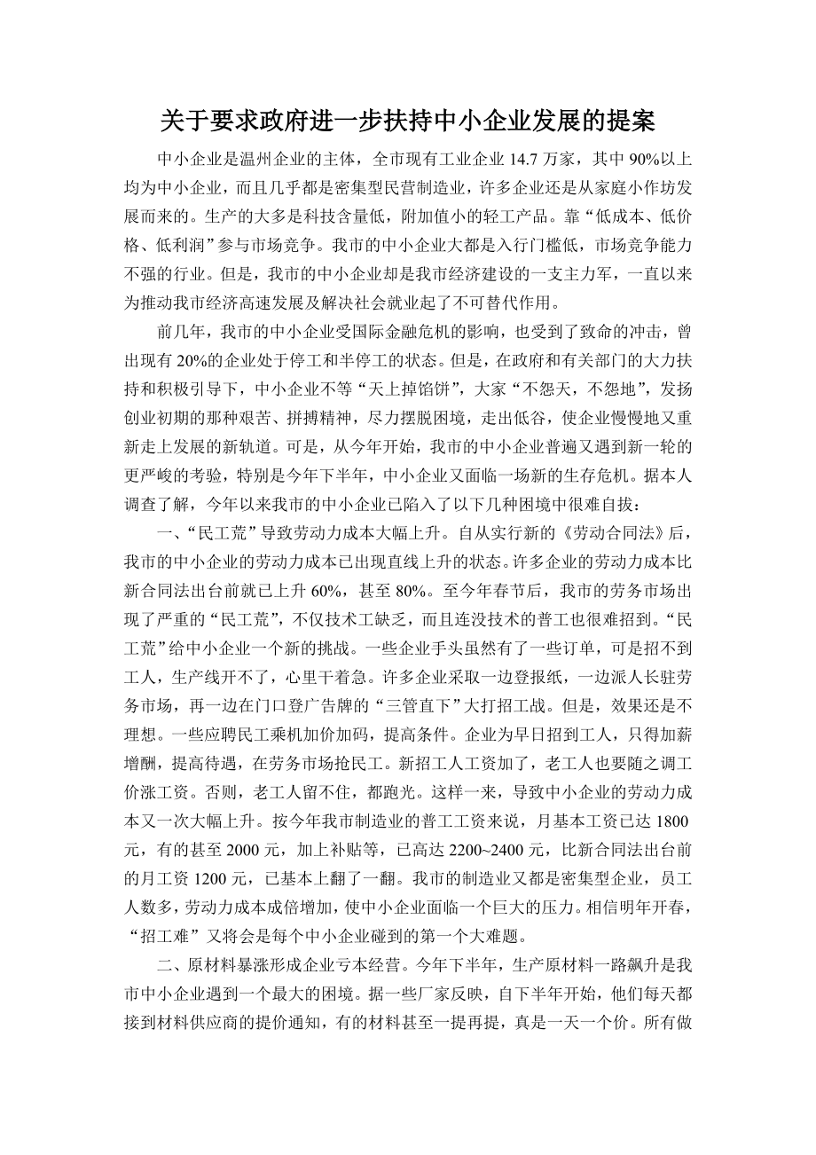 关于要求政府进一步扶持中小企业发展的提案.doc_第1页