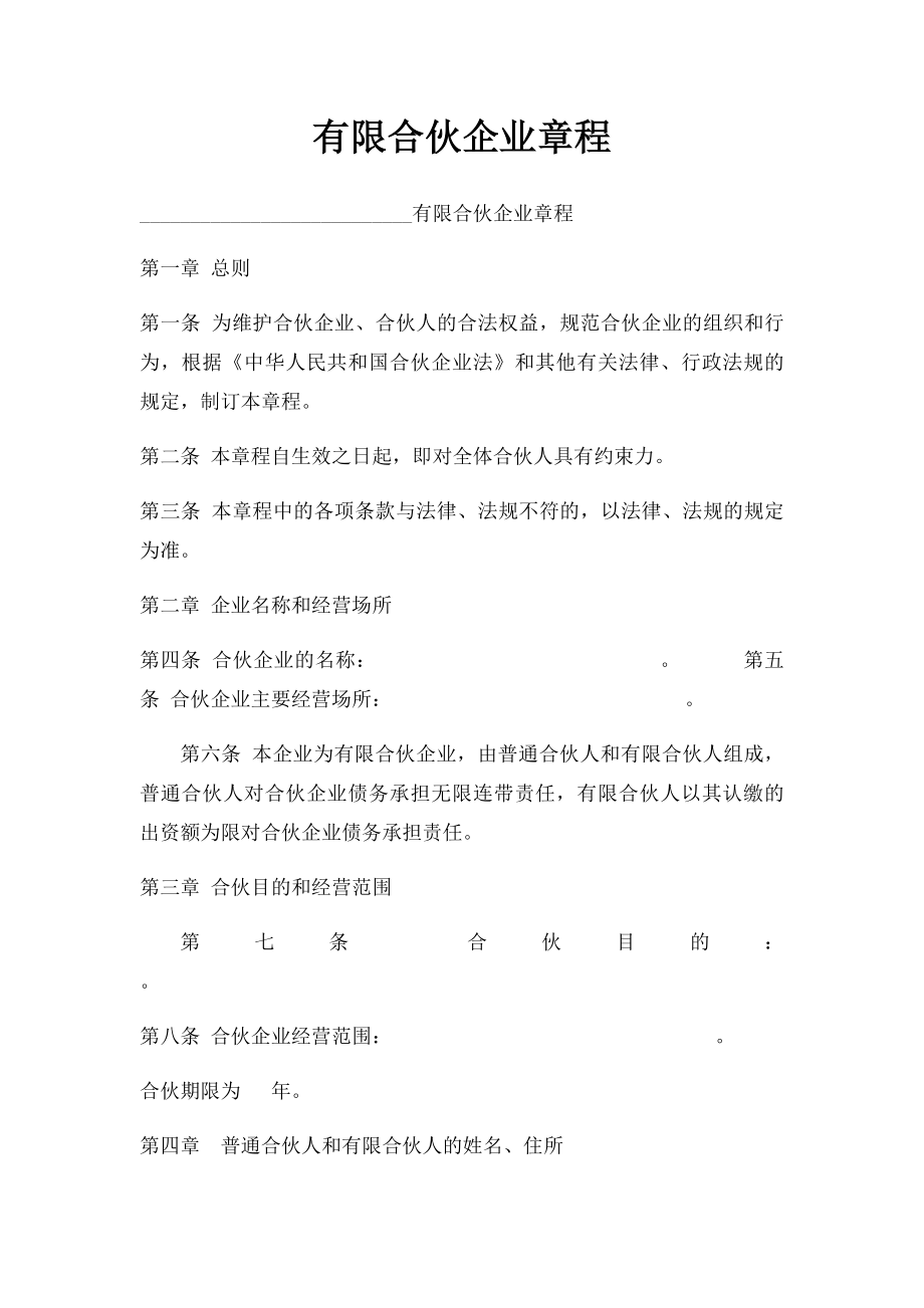 有限合伙企业章程(3).docx_第1页