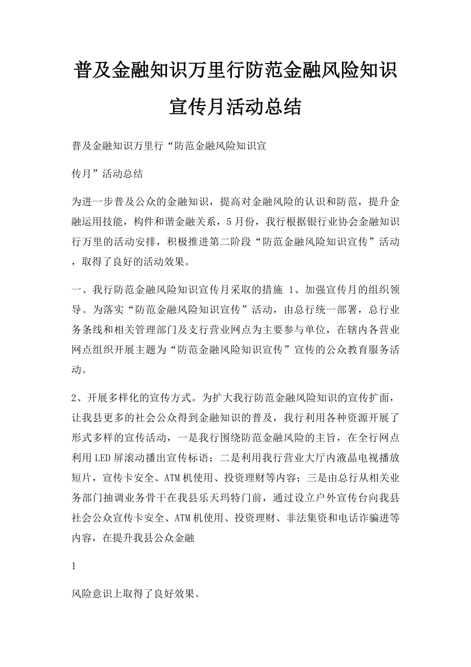 普及金融知识万里行防范金融风险知识宣传月活动总结.docx_第1页