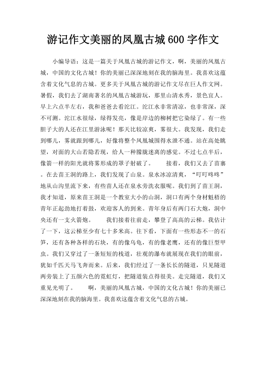 游记作文美丽的凤凰古城600字作文.docx_第1页