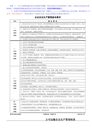 物流运输企业安全生产管理制度.doc