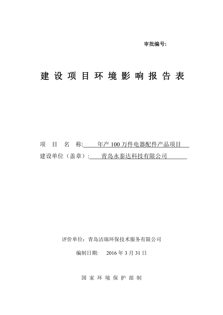 环境影响评价报告公示：万件电器配件品建设地点惜福镇街道百福路号建设单位永环评报告.doc_第1页