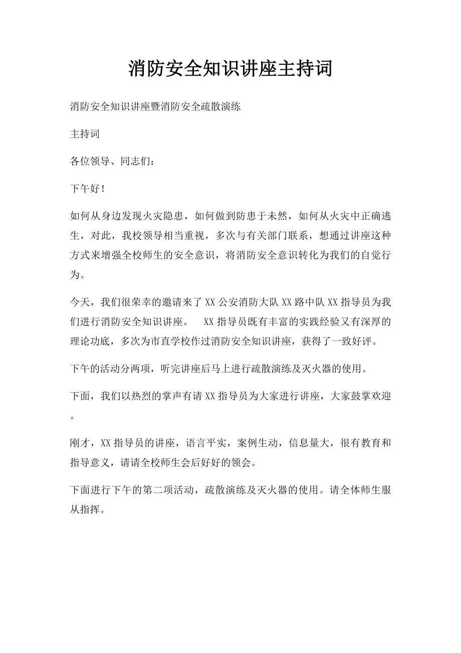 消防安全知识讲座主持词.docx_第1页