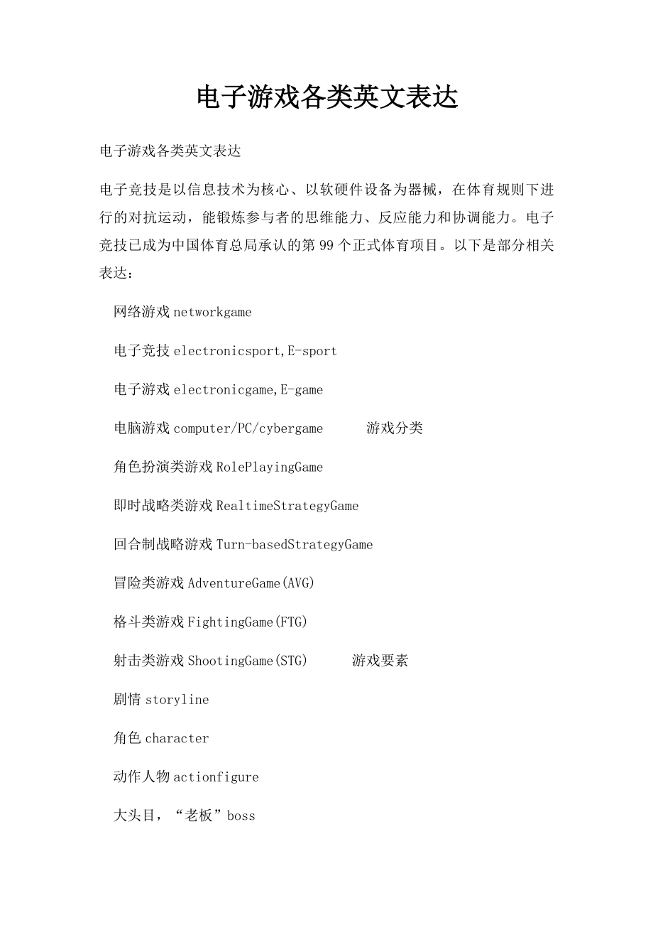 电子游戏各类英文表达.docx_第1页