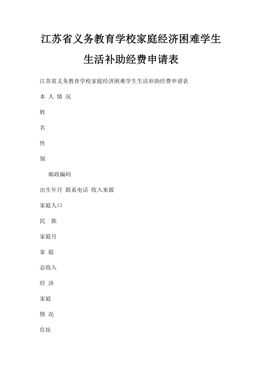 江苏省义务教育学校家庭经济困难学生生活补助经费申请表.docx_第1页