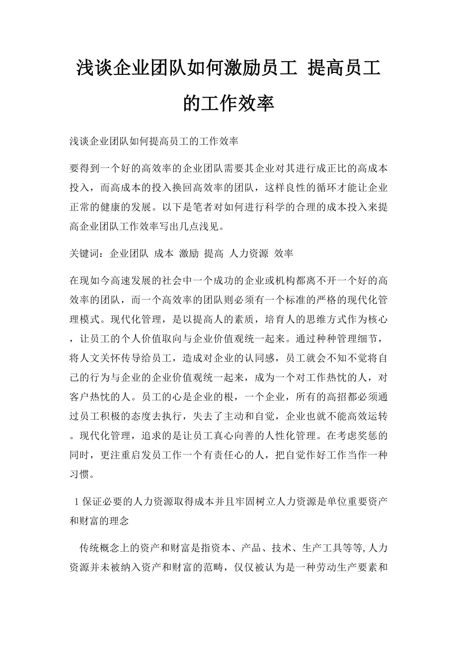 浅谈企业团队如何激励员工 提高员工的工作效率.docx_第1页