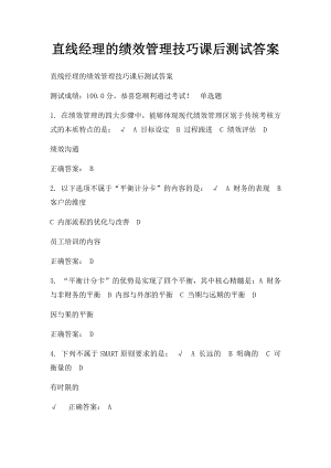 直线经理的绩效管理技巧课后测试答案.docx