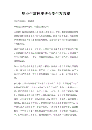 毕业生离校座谈会学生发言稿.docx