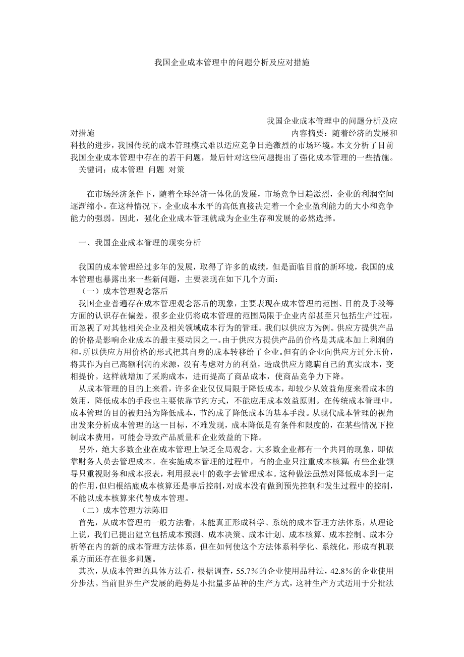 我国企业成本管理中的问题分析及应对措施.doc_第1页