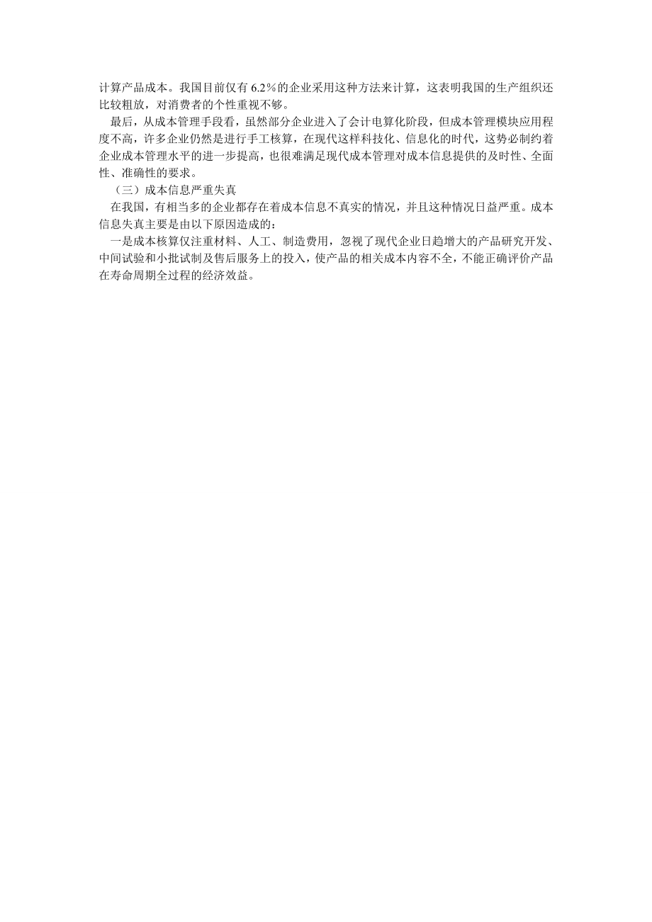 我国企业成本管理中的问题分析及应对措施.doc_第2页