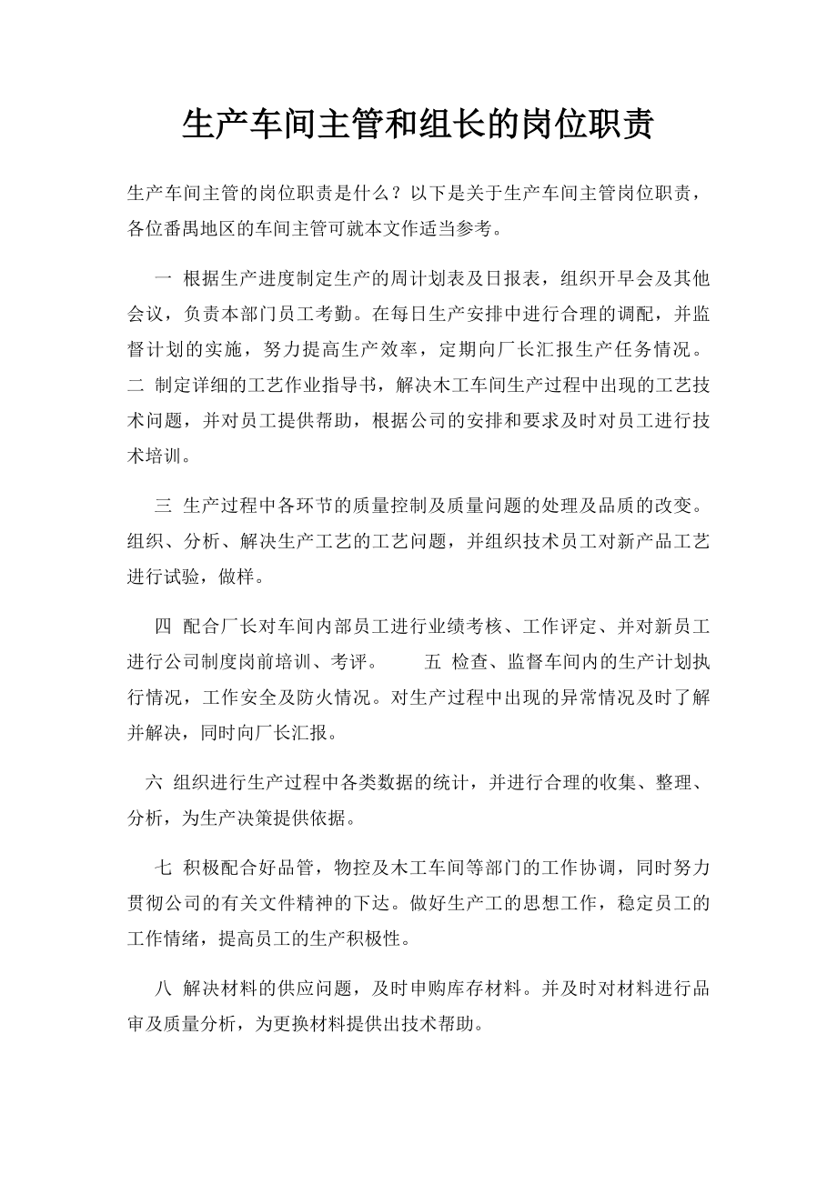 生产车间主管和组长的岗位职责(2).docx_第1页