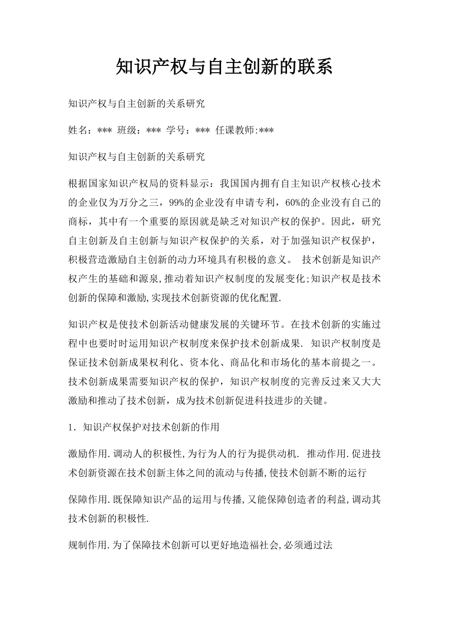 知识产权与自主创新的联系.docx_第1页