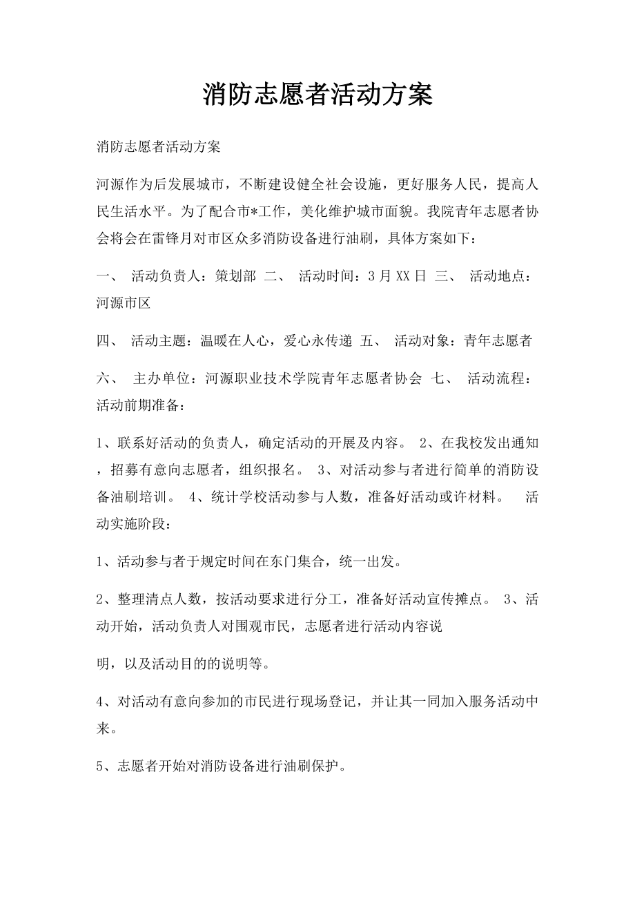 消防志愿者活动方案.docx_第1页