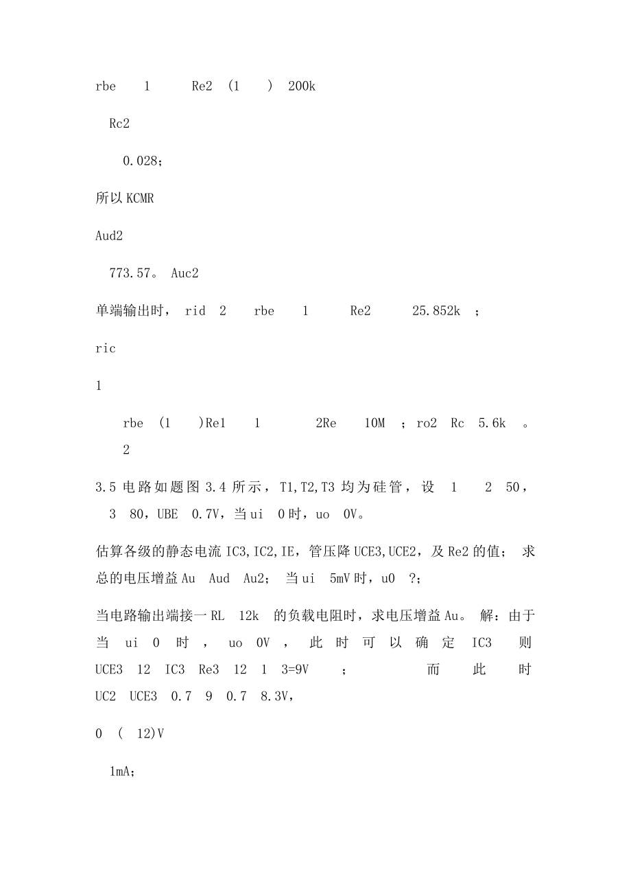 模电第三章作业解答.docx_第3页