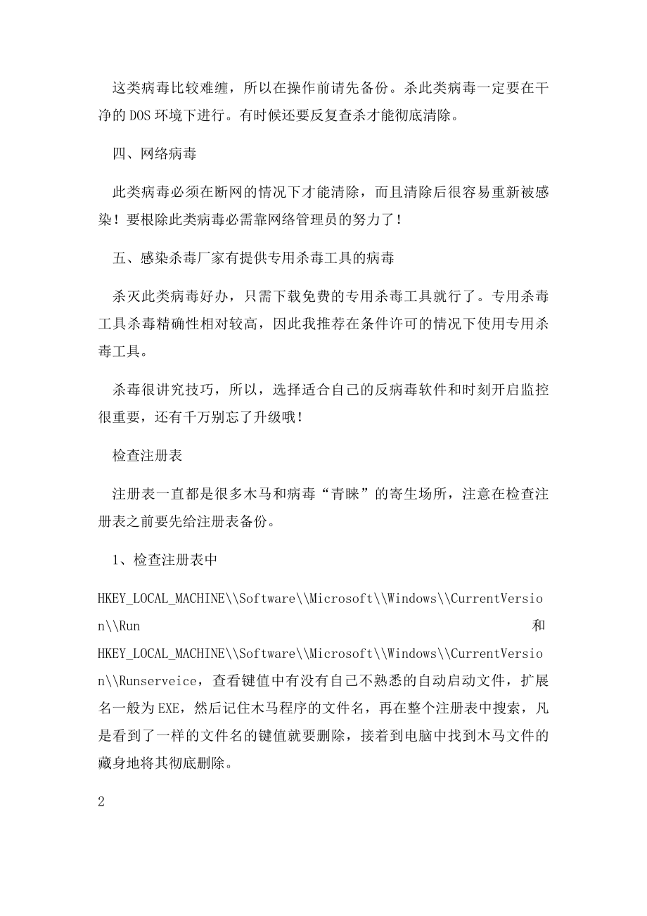 电脑木马病毒查杀方法技巧.docx_第3页