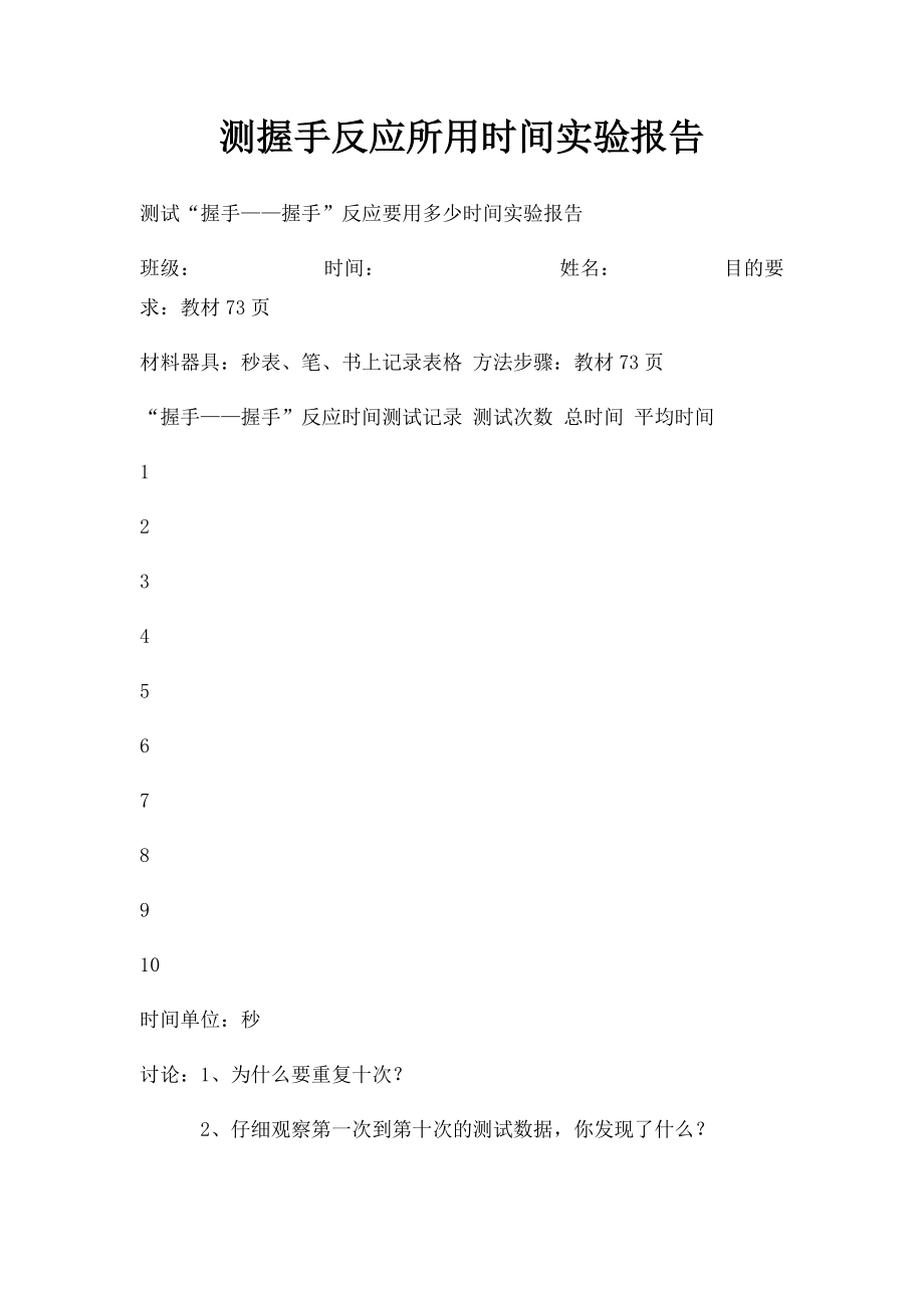 测握手反应所用时间实验报告.docx_第1页