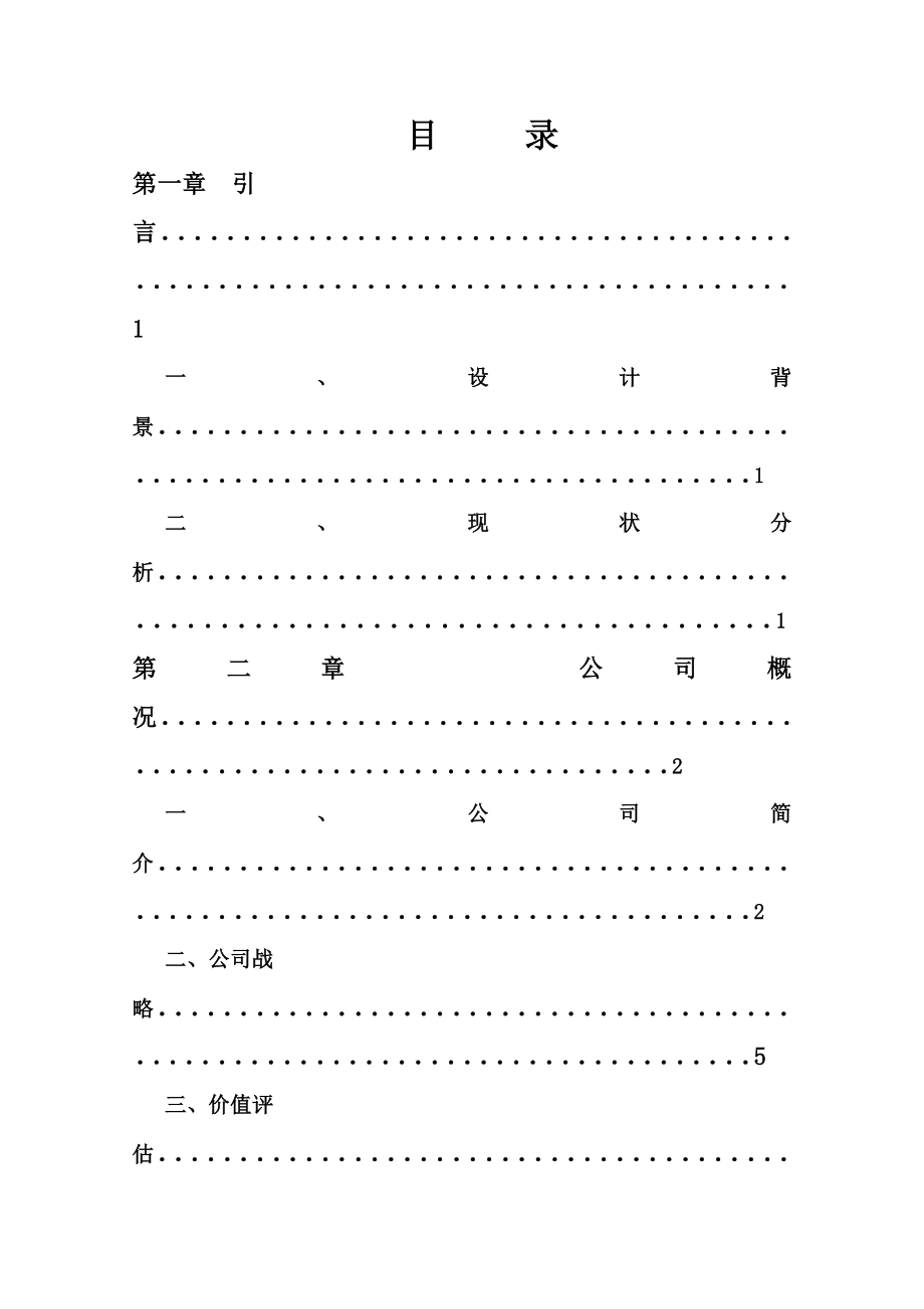 装饰有限责任公司创业计划书.doc_第1页