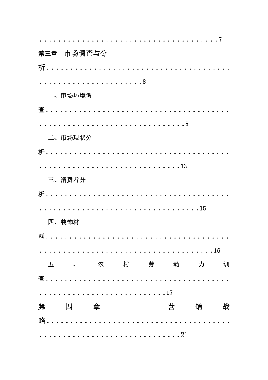 装饰有限责任公司创业计划书.doc_第2页