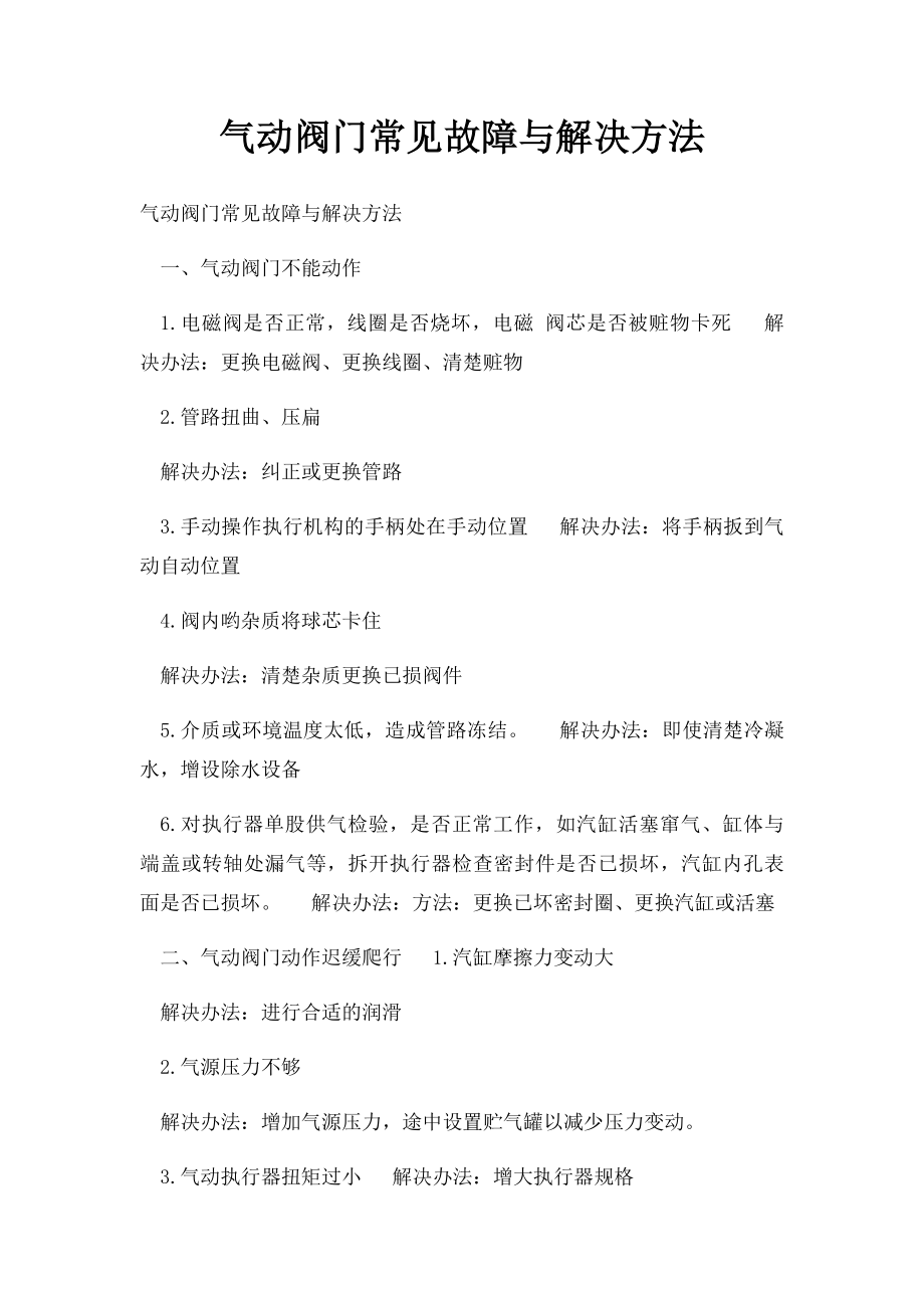 气动阀门常见故障与解决方法.docx_第1页