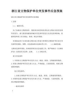 浙江省文物保护单位突发事件应急预案.docx