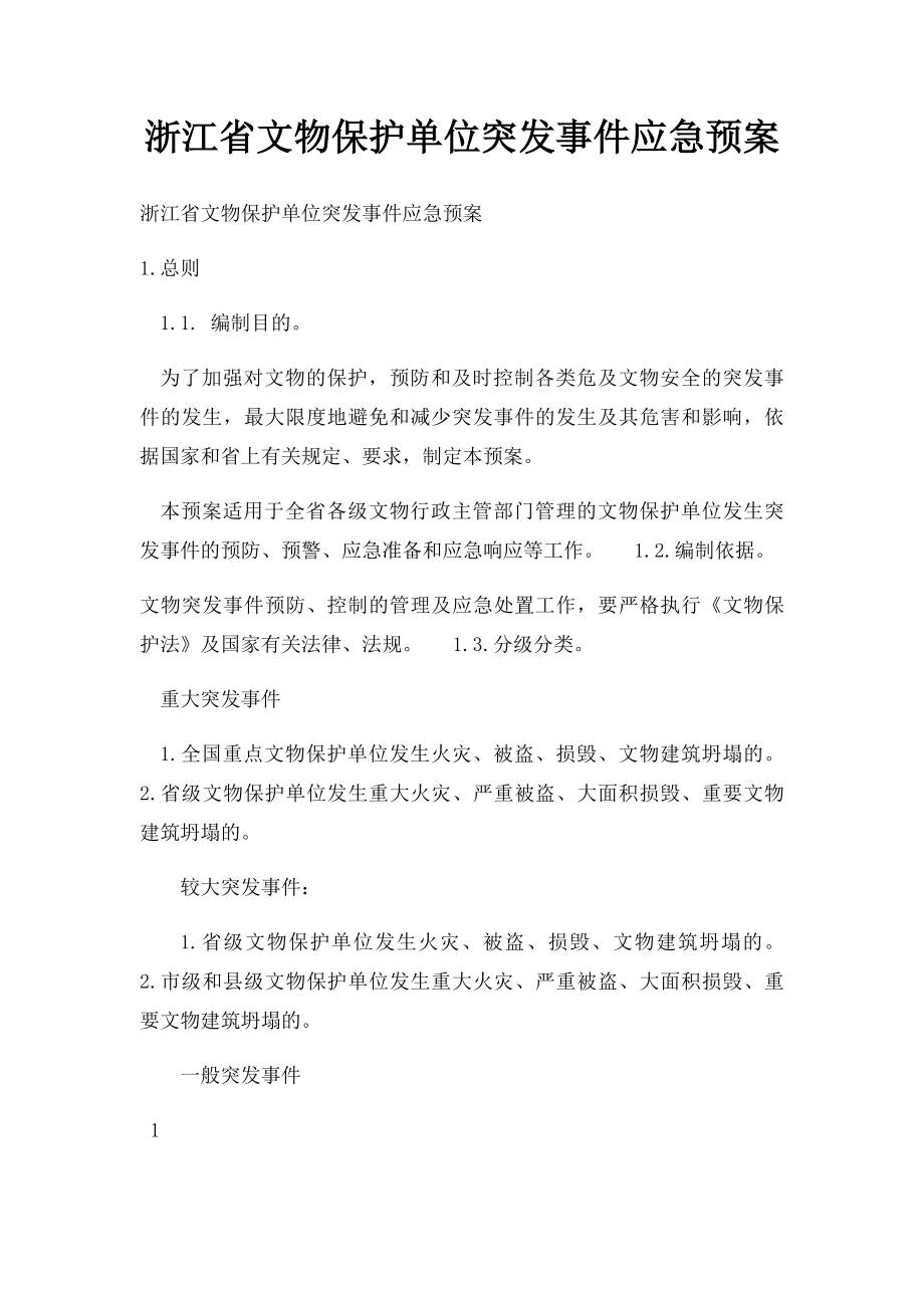 浙江省文物保护单位突发事件应急预案.docx_第1页